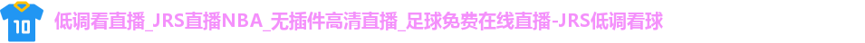 JRS低调看球